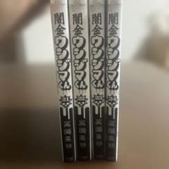 闇金ウシジマくん 21~24巻 セットのサムネイル
