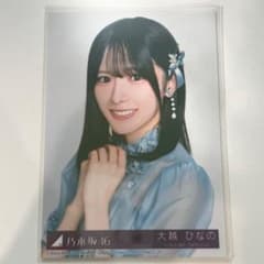 乃木坂46 My respect 封入生写真　完全生産限定版　大越ひなの　ヨリ 乃木坂46 My respect 封入生写真 完全生産限定版 大越ひなの ヨリ