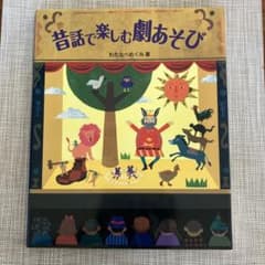 昔話で楽しむ劇あそびのサムネイル