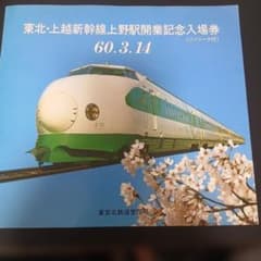 東北・上越新幹線上野駅開業記念入場券のサムネイル
