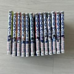 ブルーロック 全13巻セットのサムネイル