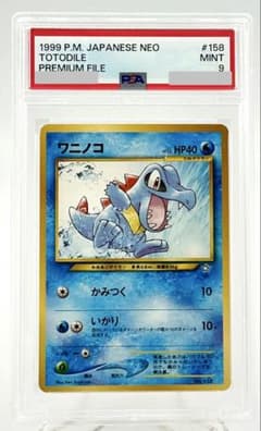 ワニノコ 旧裏 No.158 プレミアムファイル PROMO PSA 9 - メルカリ