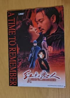 映画パンフレット A TIME TO REMEMBER 红色恋人　追憶の上海のサムネイル