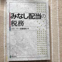みなし配当の税務のサムネイル