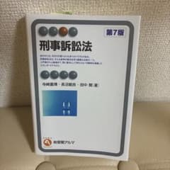 刑事訴訟法 第7版のサムネイル