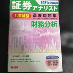 2021年試験対策 証券アナリスト1次試験過去問題集 財務分析のサムネイル