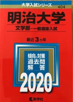 応援値下！明治大学(文学部―一般選抜入試)のサムネイル