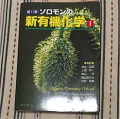 ソロモンの新有機化学 1のサムネイル