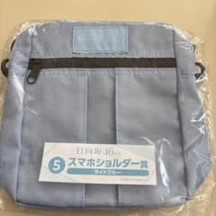 （おまんじゅう様専用）日向坂46くじ スマホショルダー賞 ライトブルーのサムネイル
