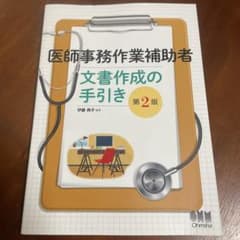 医師事務作業補助者 文書作成の手引きのサムネイル