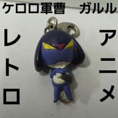 ガルル ケロロ軍曹 フィギュア キーホルダー アニメ レトロ レア