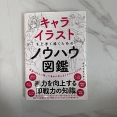 キャライラストを上手く描くためのノウハウ図鑑のサムネイル