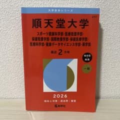 順天堂大学 2026年 赤本のサムネイル