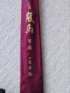 嵐馬竿掛け　1本半物新品未使用 嵐馬竿掛け 1本半物新品未使用 - メルカリ