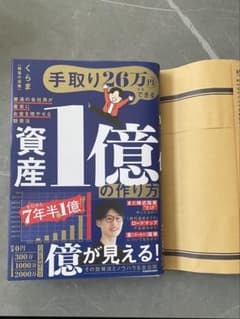手取り26万円でもできる 資産1億の作り方 普通の会社員が着実にお金を増やせる…のサムネイル