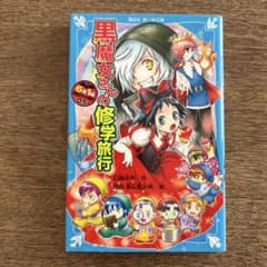 6年1組 黒魔女さんが通る!! 05 黒魔女さんの修学旅行のサムネイル