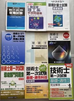 D001【おまとめ】少し前の年代の技術系資格過去問9点セット技術士環境化学系中心のサムネイル
