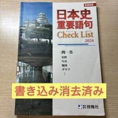 日本史重要語句 Check List 2024 新課程版のサムネイル