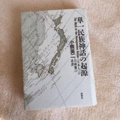 単一民族神話の起源 〈日本人〉の自画像の系譜のサムネイル