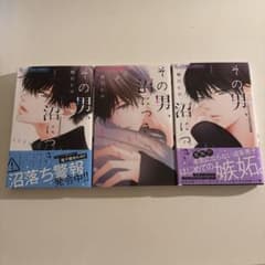 その男、沼につき。 1〜3巻 相川ヒロ 少女漫画のサムネイル