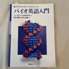 バイオ英語入門のサムネイル