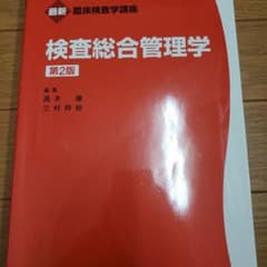 検査総合管理学のサムネイル