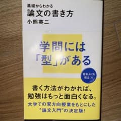 基礎からわかる論文の書き方 小熊英二のサムネイル