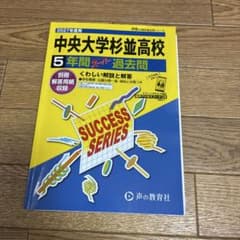 中央大学杉並高校5年間スーパー過去問のサムネイル