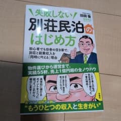 失敗しない 別荘民泊のはじめ方のサムネイル