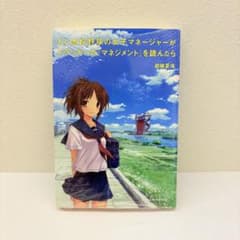 もし高校野球の女子マネージャーがドラッカーの『マネジメント』を読んだらのサムネイル
