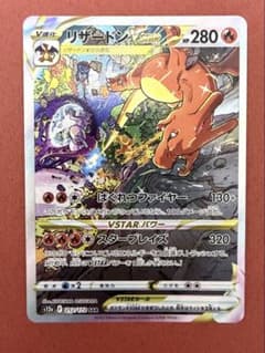 リザードンVSTARのサムネイル