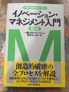 イノベーション・マネジメント入門のサムネイル