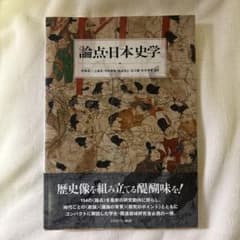 論点・日本史学のサムネイル