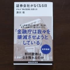 証券会社がなくなる日 IFAが「株式投資」を変えるのサムネイル