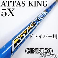 アッタスKINGS 5xドライバーシャフト、ジニコスリーブ アッタスキング 5X ドライバー用シャフト ジニコスリーブ／ATTASKING