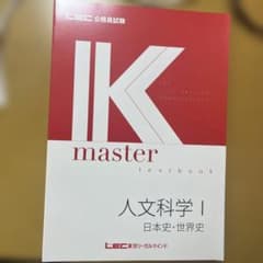 LEC 公務員試験 IK master 人文科学 I・II 2冊セットのサムネイル