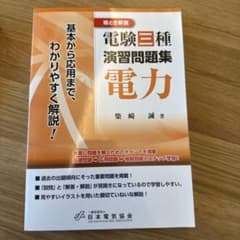 絵とき解説 電験三種 演習問題集 電力のサムネイル