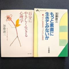 自分にやさしく生きる心理学 やっとつかんだ私の人生／もっと素直に生きてみないかのサムネイル