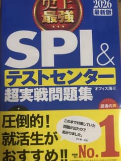 2026 最新版 史上最強SPI&テストセンター超実戦問題集のサムネイル