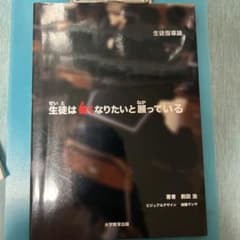 生徒は善くなりたいと願っている 生徒指導論のサムネイル