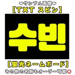 TXT スビン 蛍光 ネームボード A4 黄色 シンプル ネムボ トゥバ - メルカリ