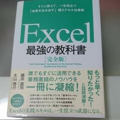Excel 最強の教科書[完全版] すぐに使えて、一生役立つ「成果を生み出す」…のサムネイル
