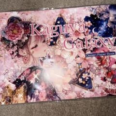 nene様 Kaguya Galaxy design paper book未開封のサムネイル