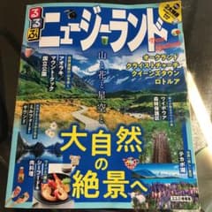 るるぶ ニュージーランドのサムネイル