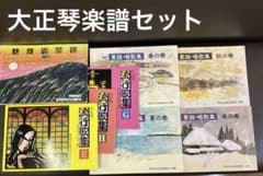 大正琴楽譜セットのサムネイル
