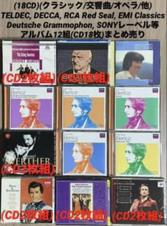 18CD)(クラシック/交響曲/オペラ/他)DECCA,EMI他レーベルまとめ売