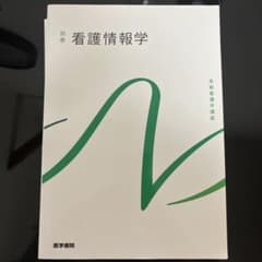 看護情報学 第3版　看護情報学のサムネイル