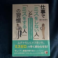 仕事で「ミスをしない人」と「ミスをする人」の習慣のサムネイル