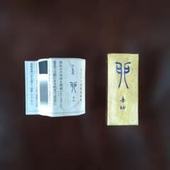 金巻 干支墨 「 卯 」2011年限定販売 油煙墨 書道 習字のサムネイル