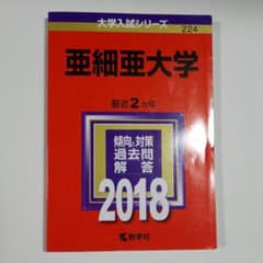 亜細亜大学 2018年版のサムネイル